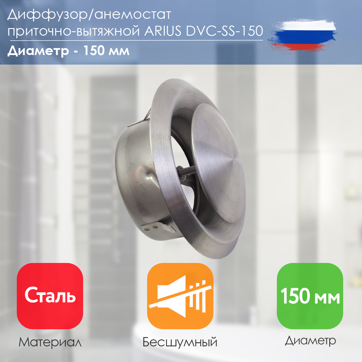 Диффузор/Анемостат приточно-вытяжной нержавеющая сталь Dvc-ss-150, 150 мм (135482)