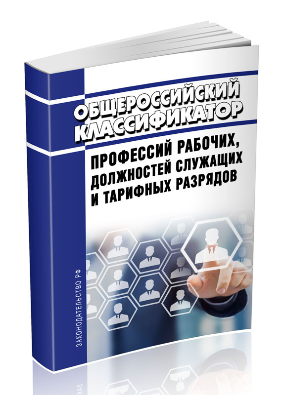 

Общероссийский классификатор профессий рабочих, должностей служащих и тарифных