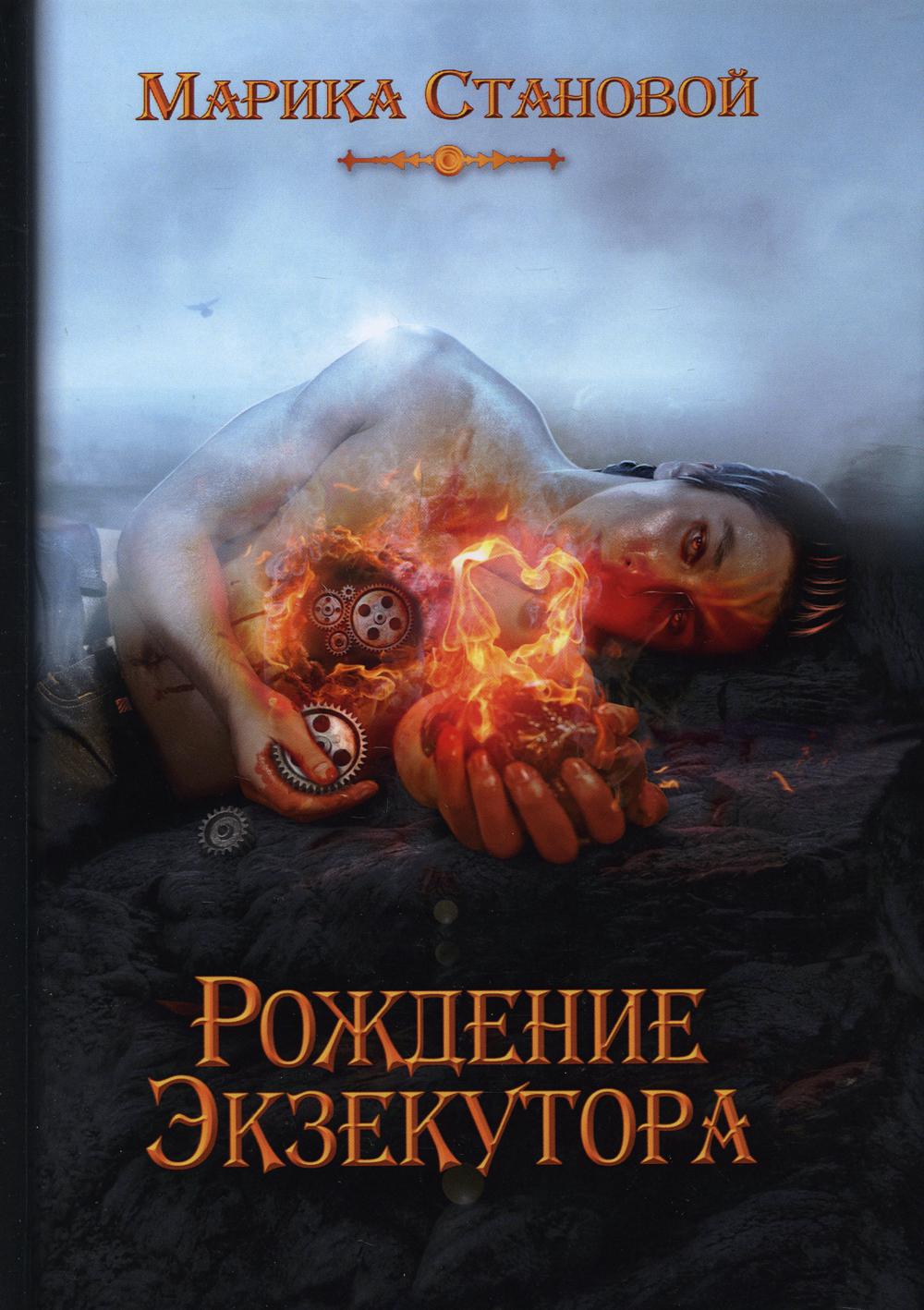 

Рождение экзекутора Кн. 1