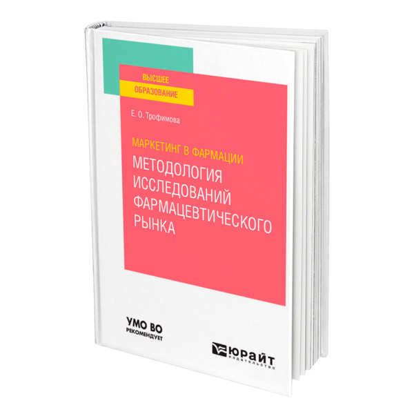 фото Книга маркетинг в фармации: методология исследований фармацевтического рынка юрайт