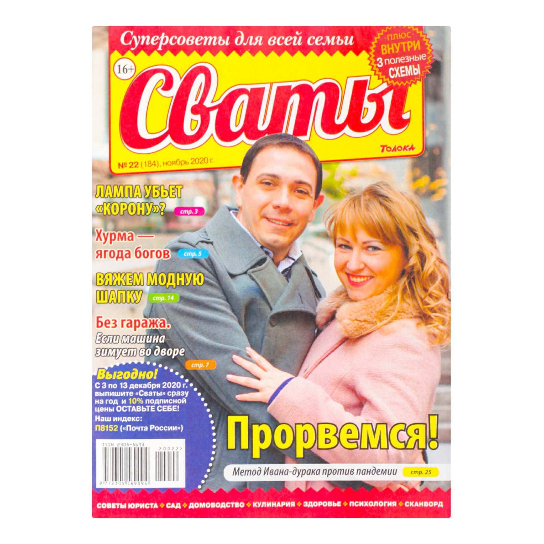 

Журнал Сваты