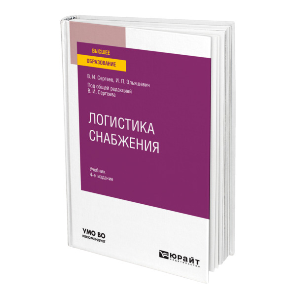 фото Книга логистика снабжения юрайт