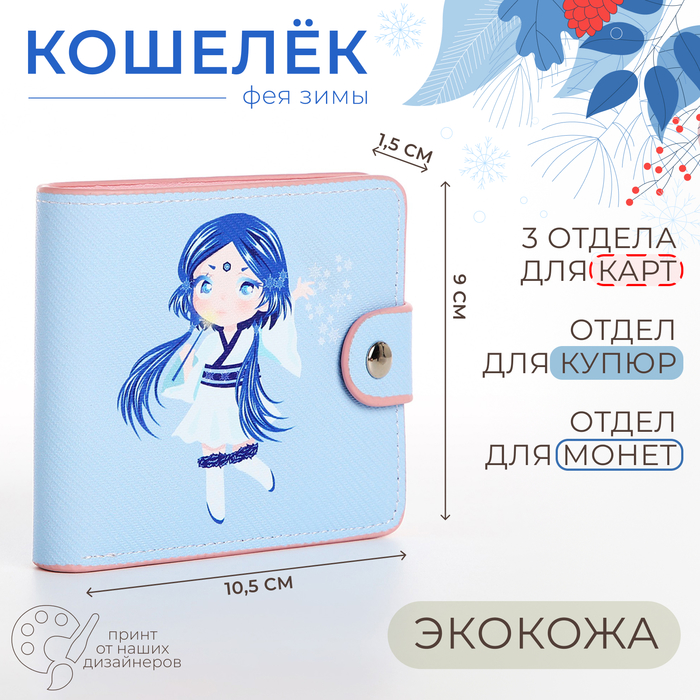 

Кошелёк детский на кнопке 9750664 голубой, Фея Зимы