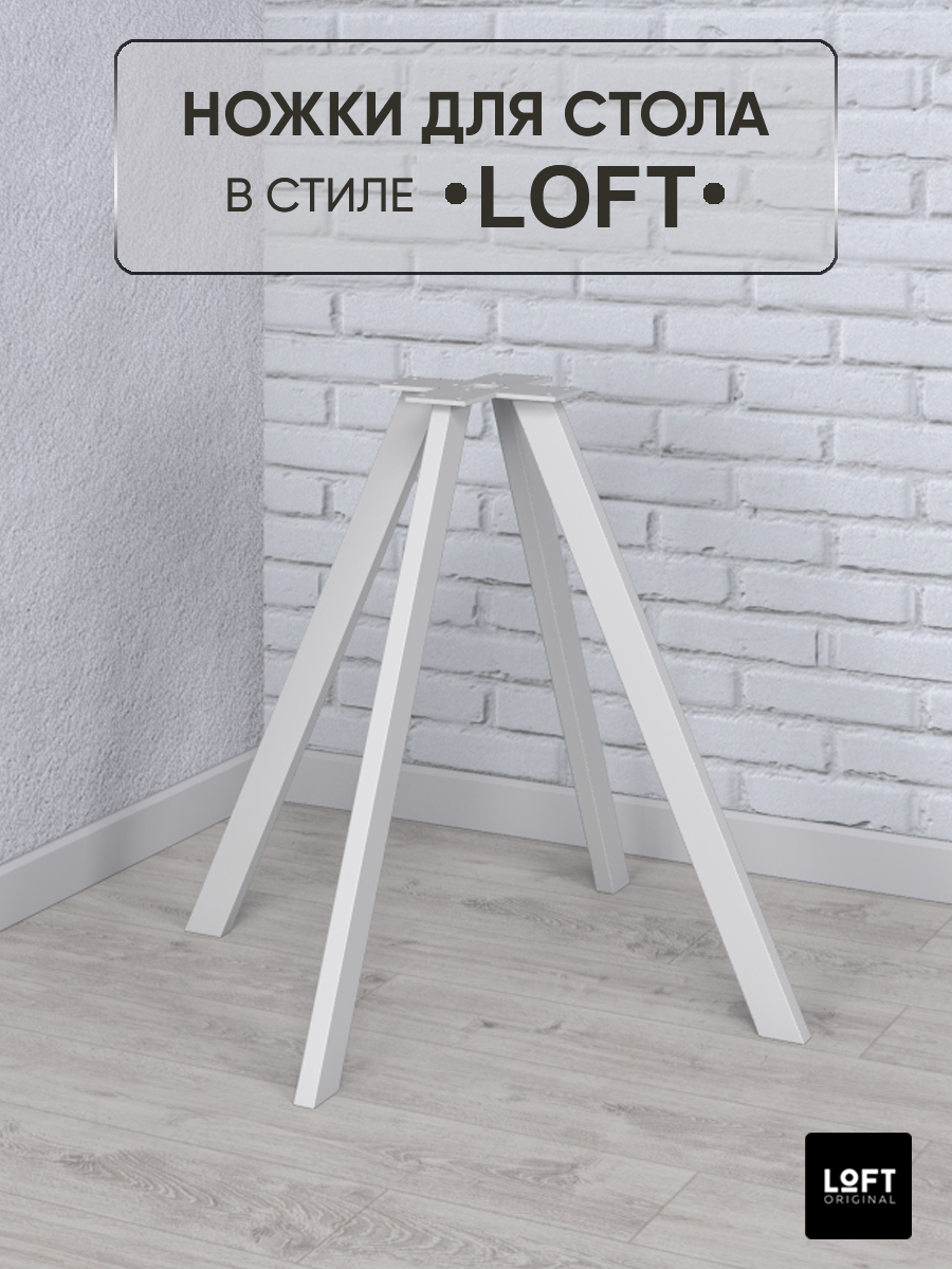 Ножки для стола Loft Original белые для круглого стола