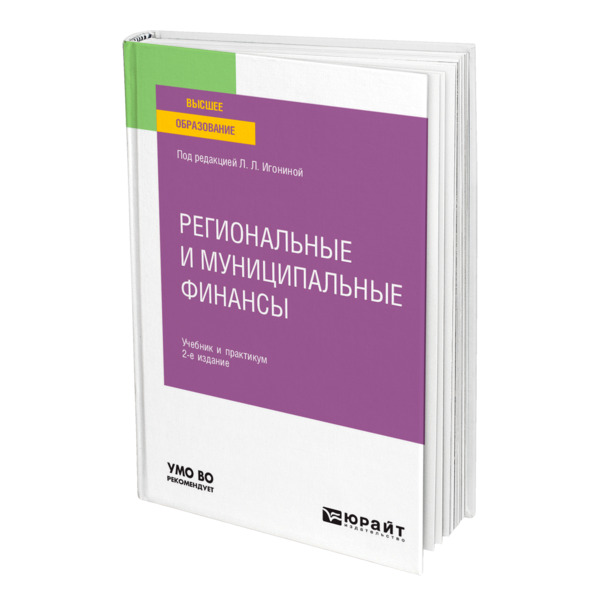 фото Книга региональные и муниципальные финансы юрайт