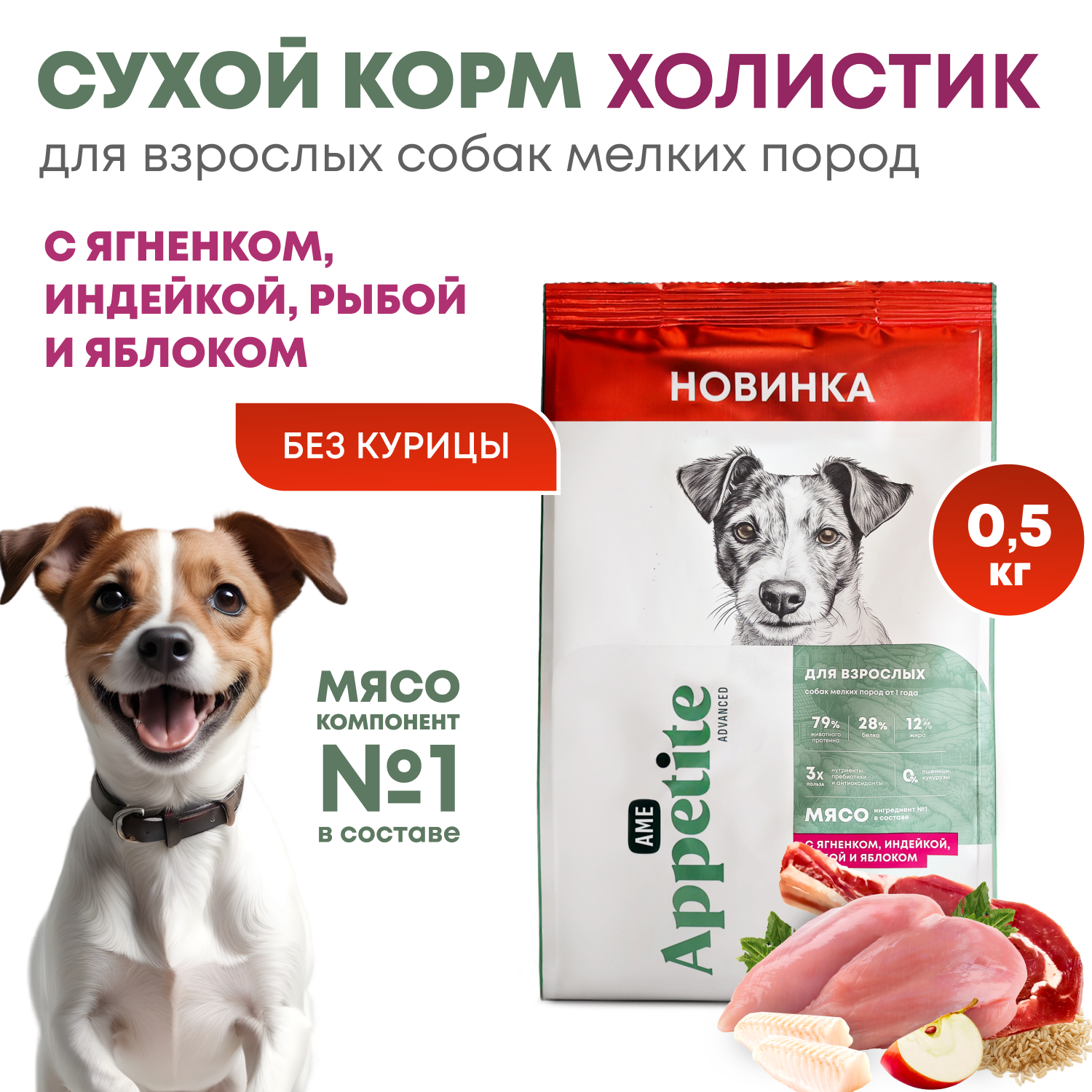 Сухой корм для собак AmeAppetite Advanced, с ягненком, индейкой, рыбой и яблоком, 0,5 кг