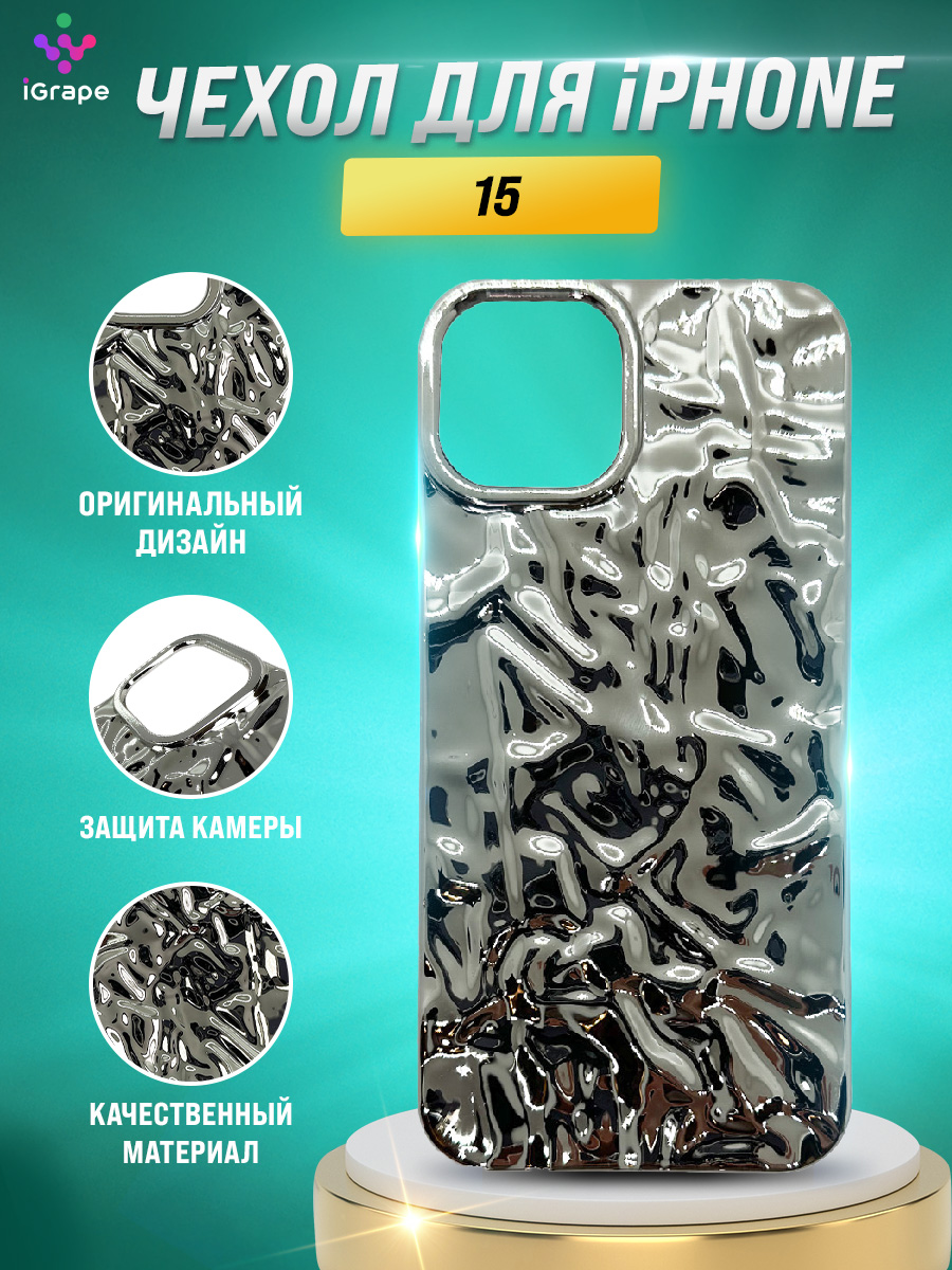 

Силиконовый чехол с текстурой фольги для iPhone 15, iGrape (Серебристый)