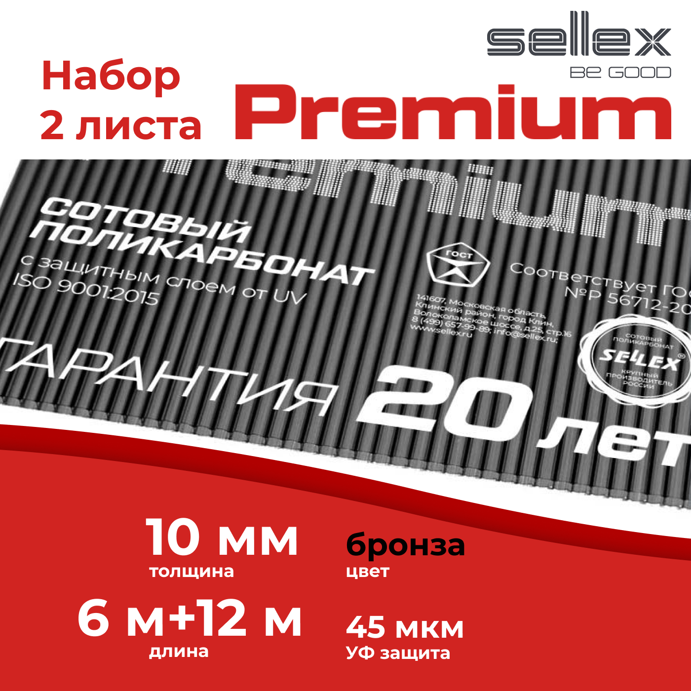 Сотовый поликарбонат Sellex Premium 10 мм, Бронзовый, длина 12+6 метров