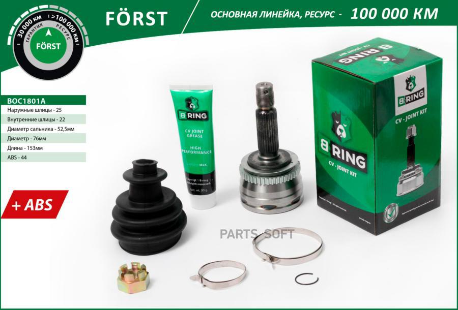 

BRING BOC1801A ШРУС Hyundai accent (00-) С ABS, 25/22 (BOC1801A) наружный B-RING