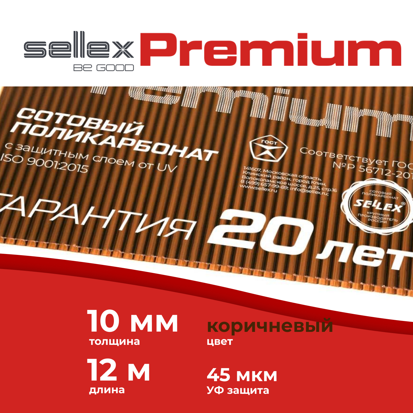 фото Сотовый поликарбонат sellex premium 10 мм, коричневый, длина 12 метров