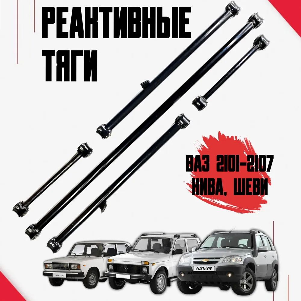 

Реактивные тяги AVD (реактивки, штанги) Ваз 2101,2102,2103,2104,2105,2106,2107, Нива, LADA (ВАЗ), Chevrolet; ВАЗ 2101-2107; Нива 4х4, ВАЗ 2121-21213-21214-2131, 2123 Шевроле, Тревел, Легенда; ВАЗ 2101, 2102, 2103, 2104, 2105, 2106, 2107
