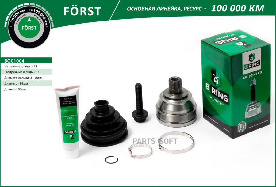 

BRING BOC1004 ШРУС VAG B-Ring