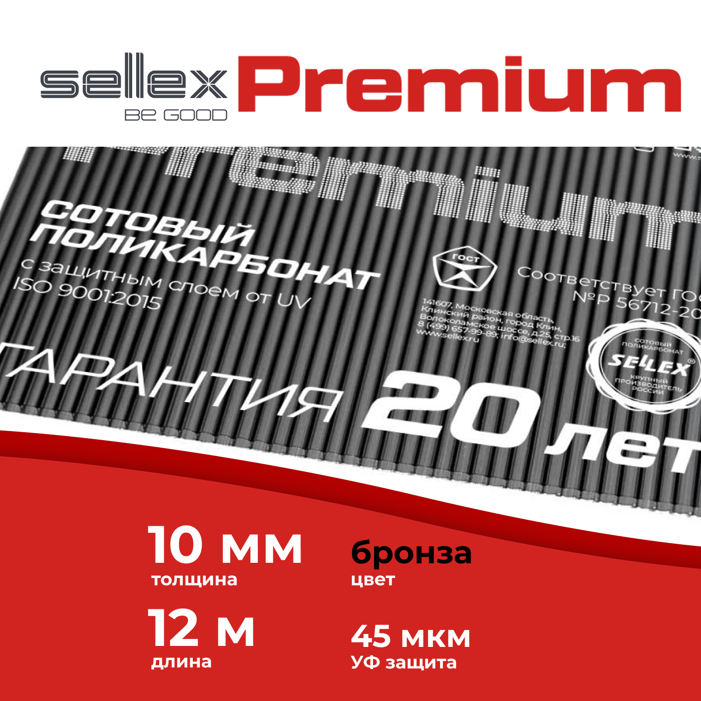 Сотовый поликарбонат Sellex Premium 10 мм, Бронзовый, длина 12 метров
