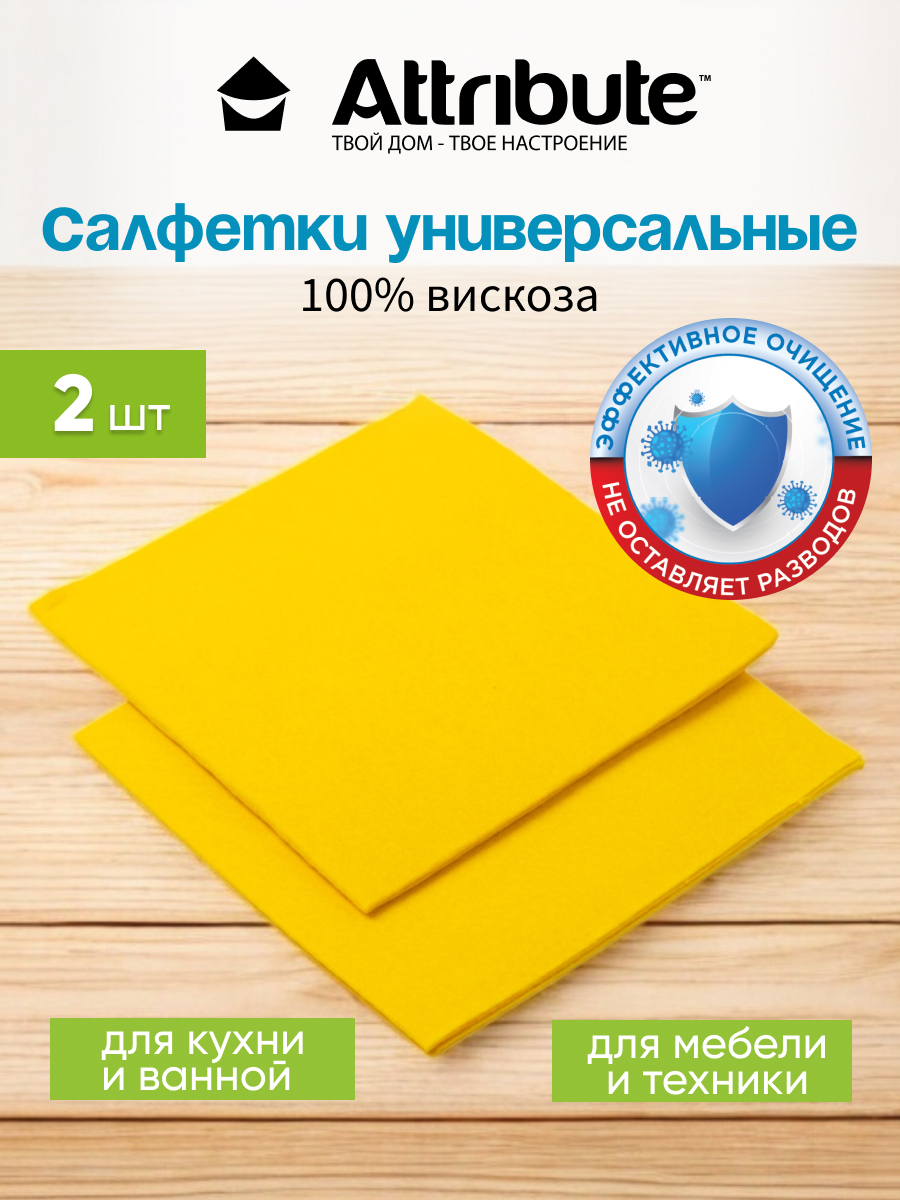 Салфетка Attribute Multipurpose универсальная вискоза 36 x 38 см 2 шт 479₽