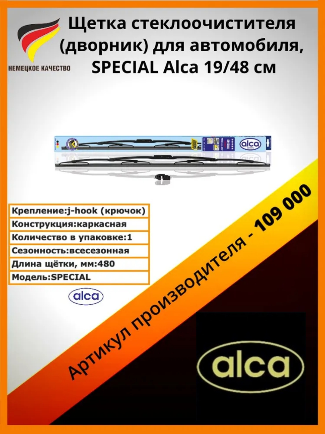 

Щетка стеклоочистителя Alca, каркасная, 19"/48 см, 109000