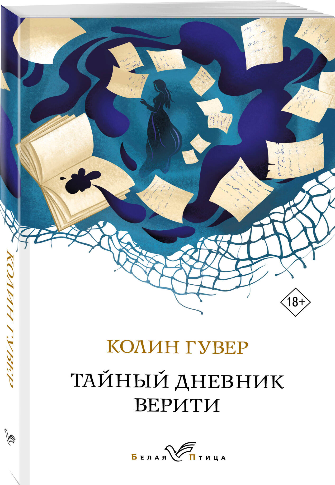 

Тайный дневник Верити