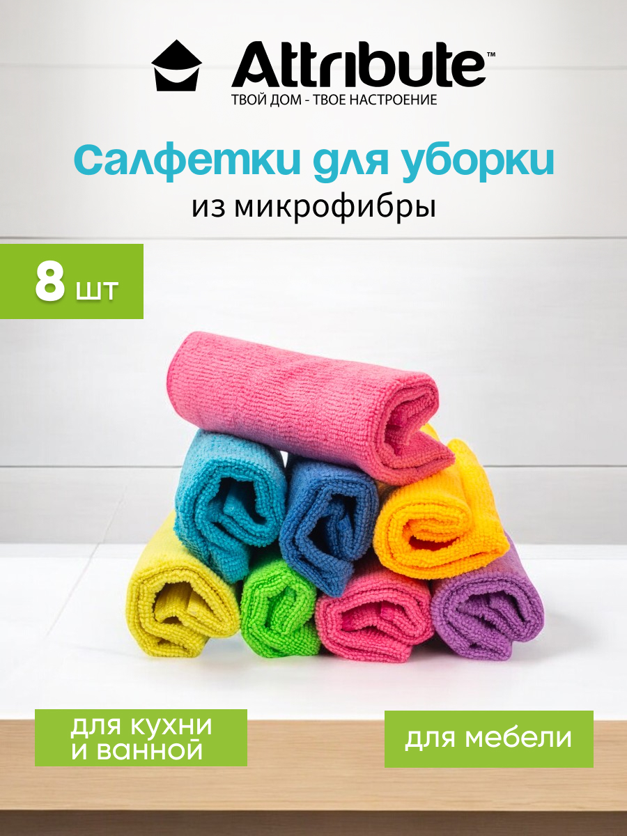 Салфетка Attribute Colors микрофибра 8 шт 30 x 30 см 850₽