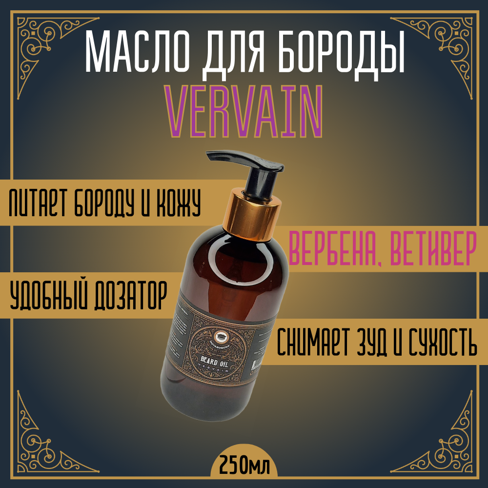 Масло для бороды и усов MOYABORODA VERVAIN органик цитрус 250мл