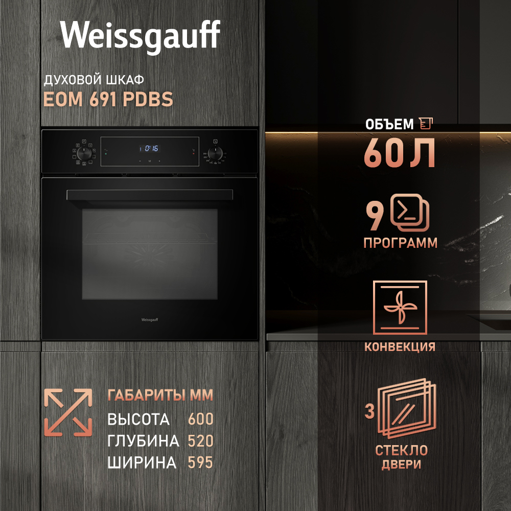 

Встраиваемый электрический духовой шкаф Weissgauff EOM 691 PDBS, EOM 691 PDBS