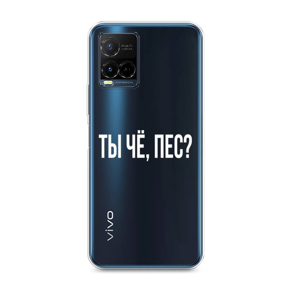 

Чехол Awog на Vivo Y33s/Y21 "Ты чё, пес", Разноцветный, 265050-6