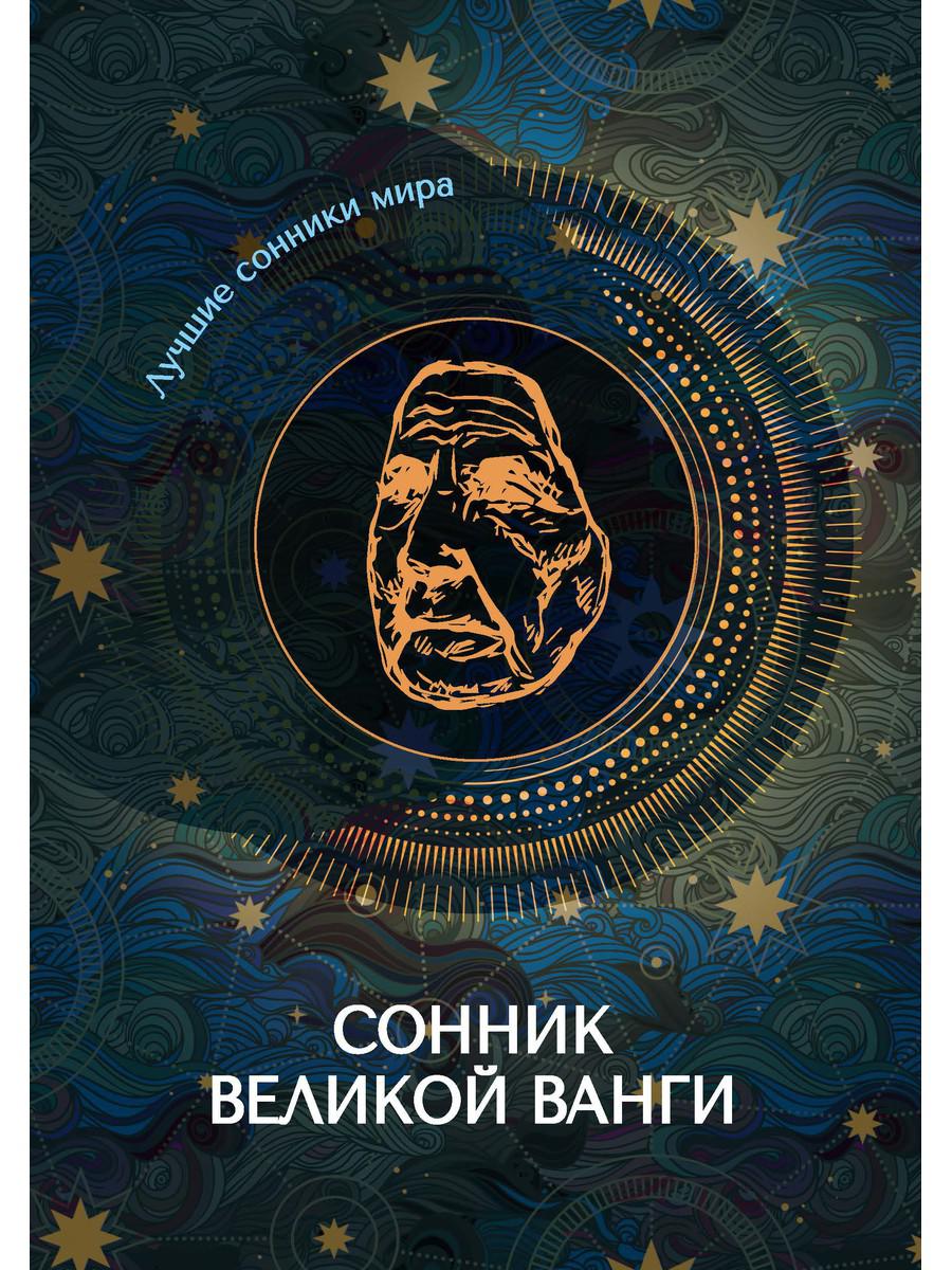 фото Книга сонник великой ванги rugram