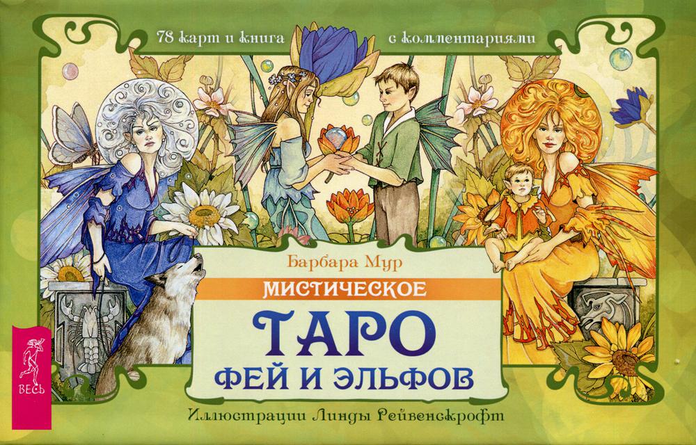 фото Книга мистическое таро фей и эльфов весь