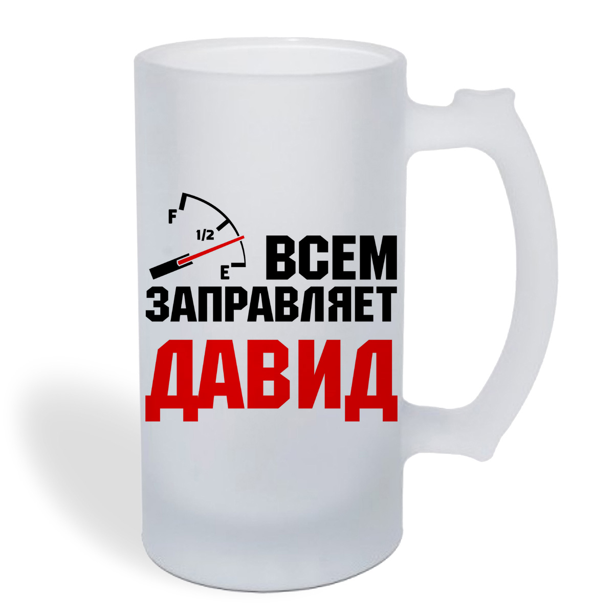 

Кружка пивная CoolPodarok Всем заправляет Давид