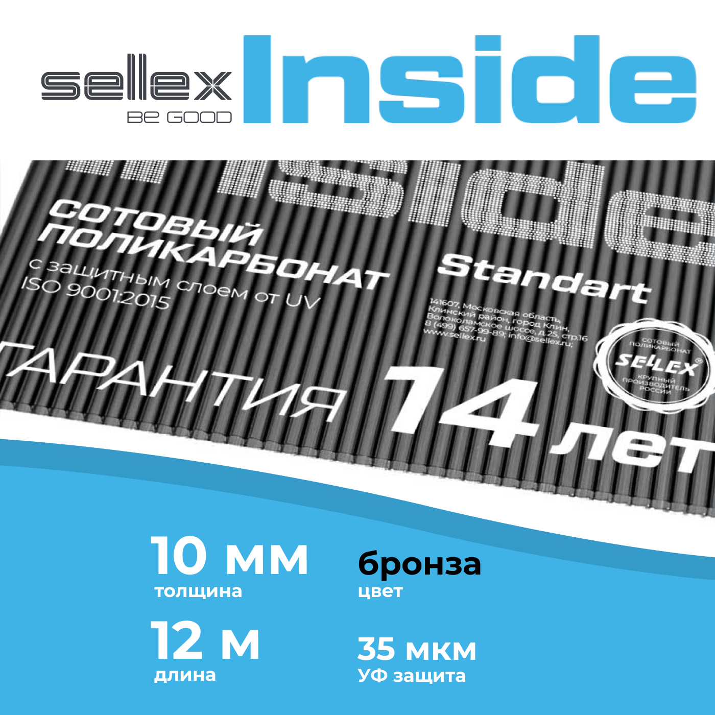 Сотовый поликарбонат Sellex Inside 10 мм, Бронзовый, длина 12 метров