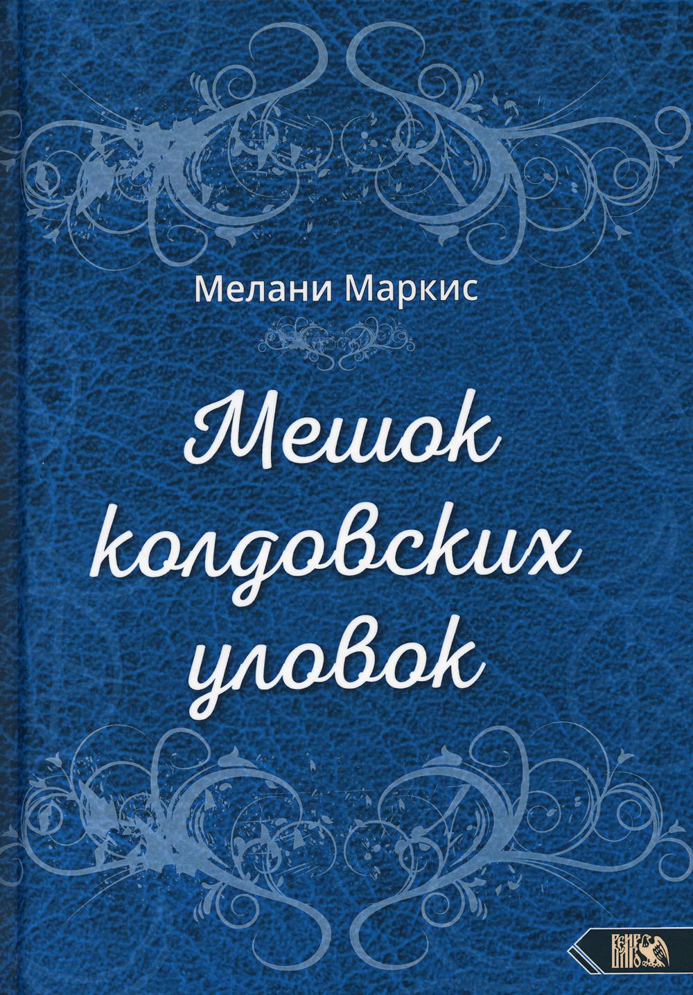 фото Книга мешок колдовских уловок велигор