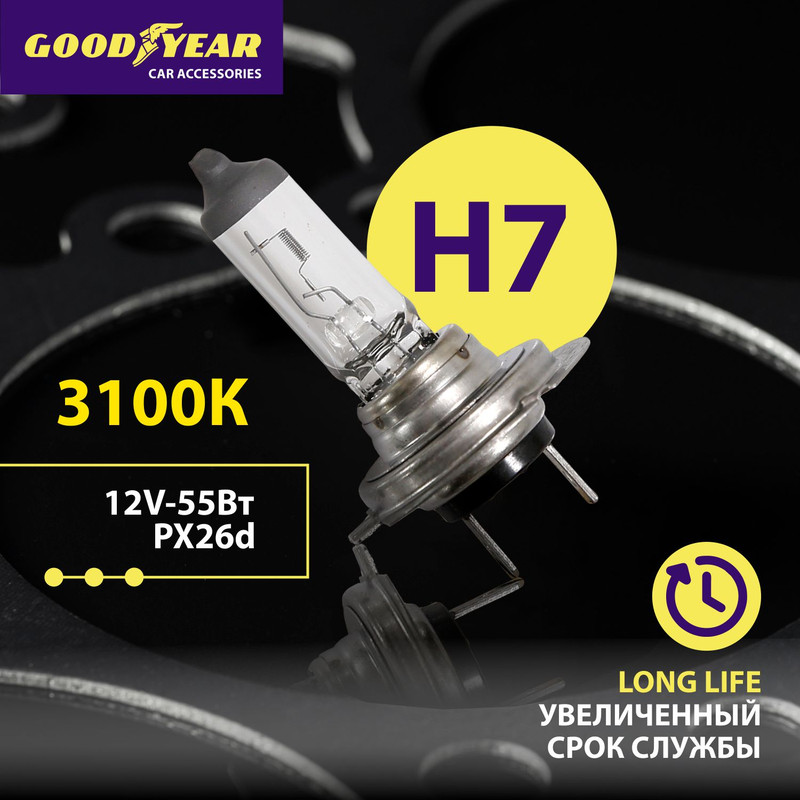 

Лампа автомобильная Goodyear, Long life Н7, GY017123, 12V 55W PX26d