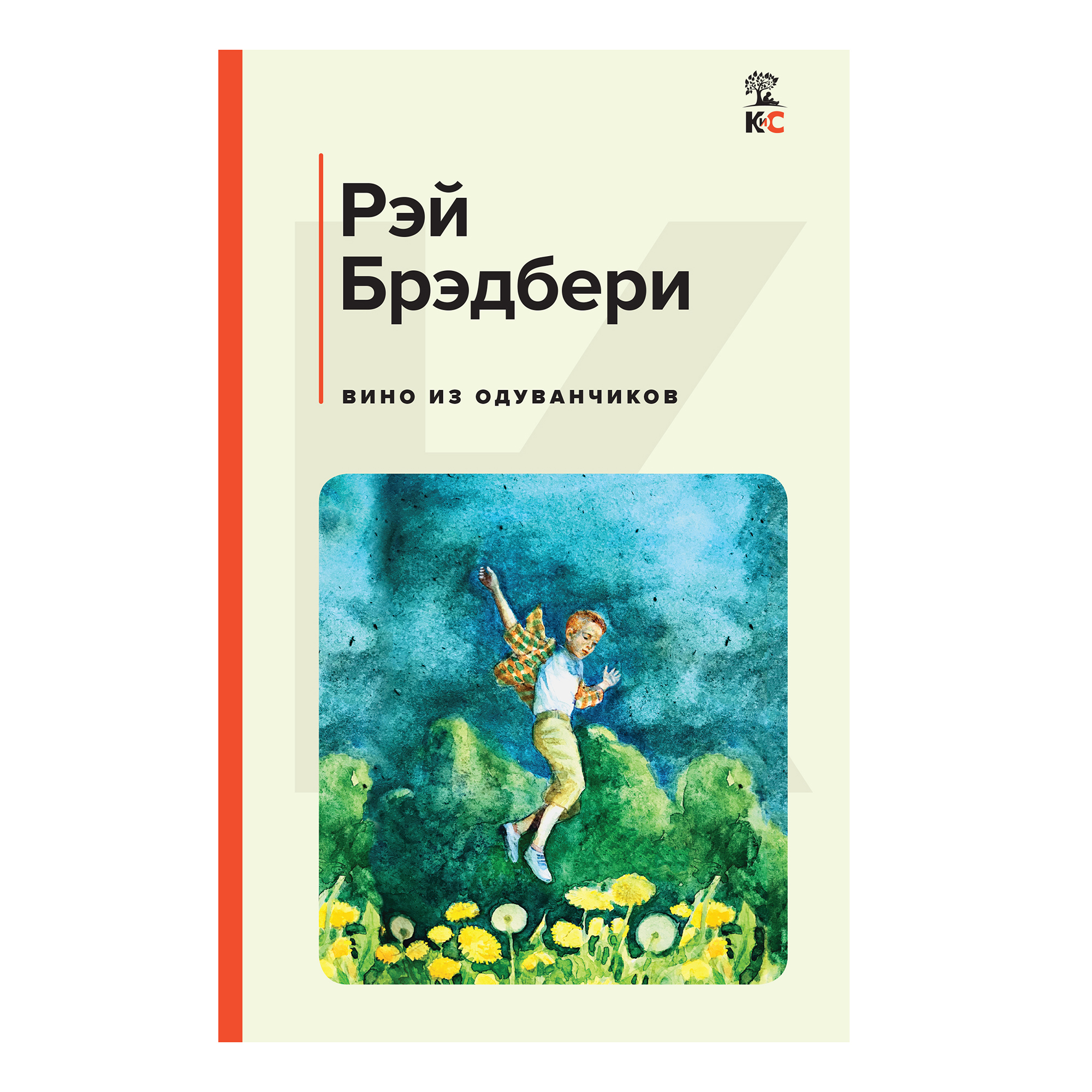 Брэдбери вино из одуванчиков. Брэдбери вино из одуванчиков читать полностью. Вино из одуванчиков арт бук. Брэдбери, Рэй. Вино из одуванчиков 2020. Вино из одуванчиков Рэй Брэдбери читательский дневник.