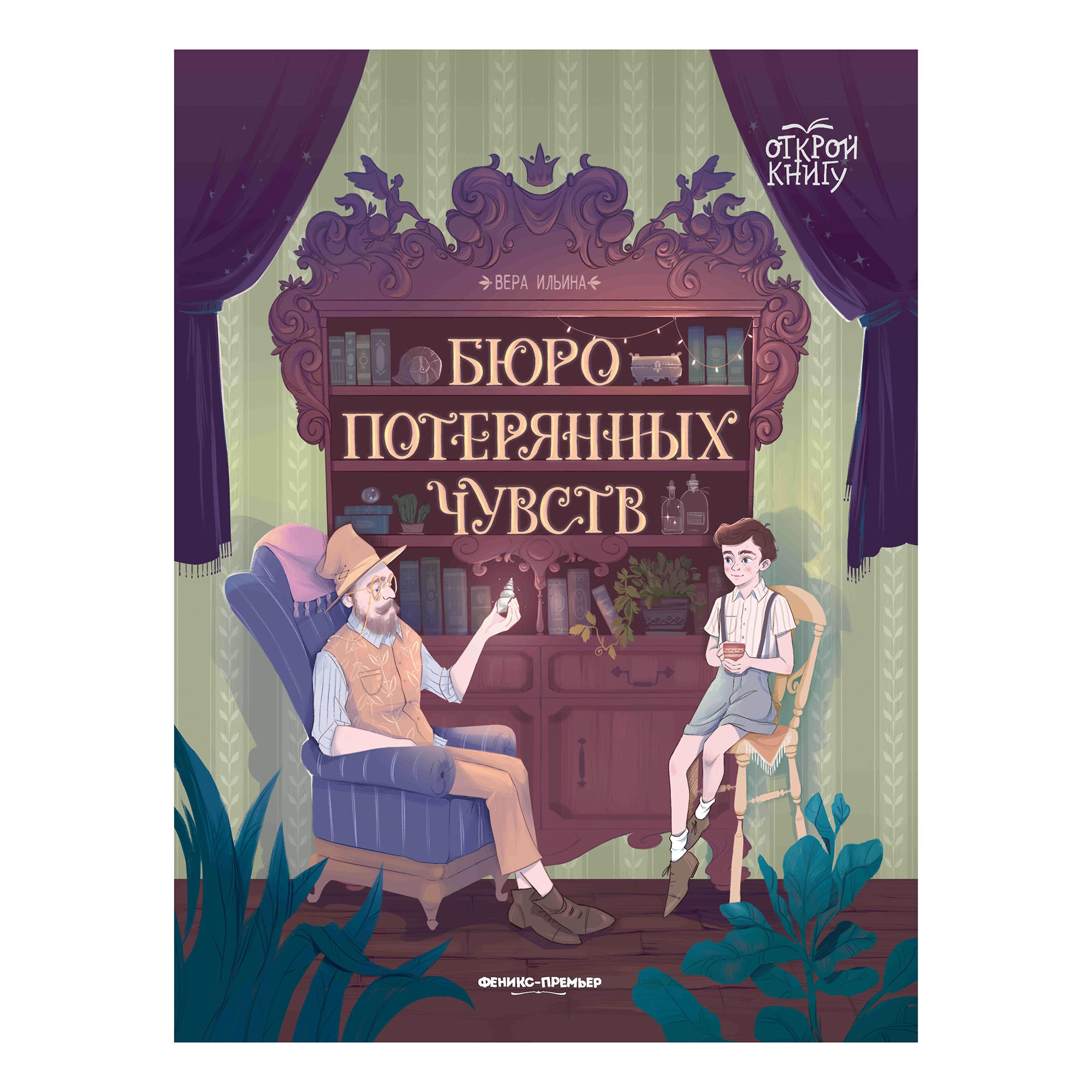 

Бюро потерянных чувств Ильина В. В.