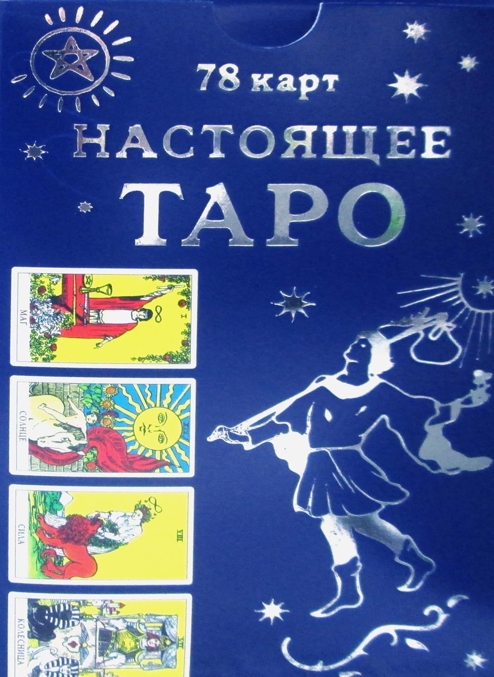 

Гадальные карты Настоящее таро, для начинающих с инструкцией, Синий