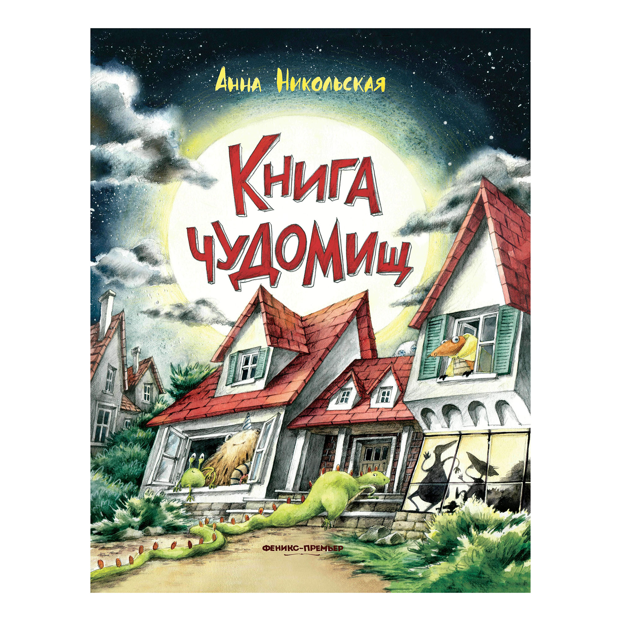

чуДОМищ Никольская А.