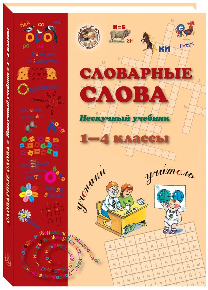 

Учебник Словарные слова. 1-4 класс Нескучный, Словарные слова. 1-4 класс. Нескучный учебник.