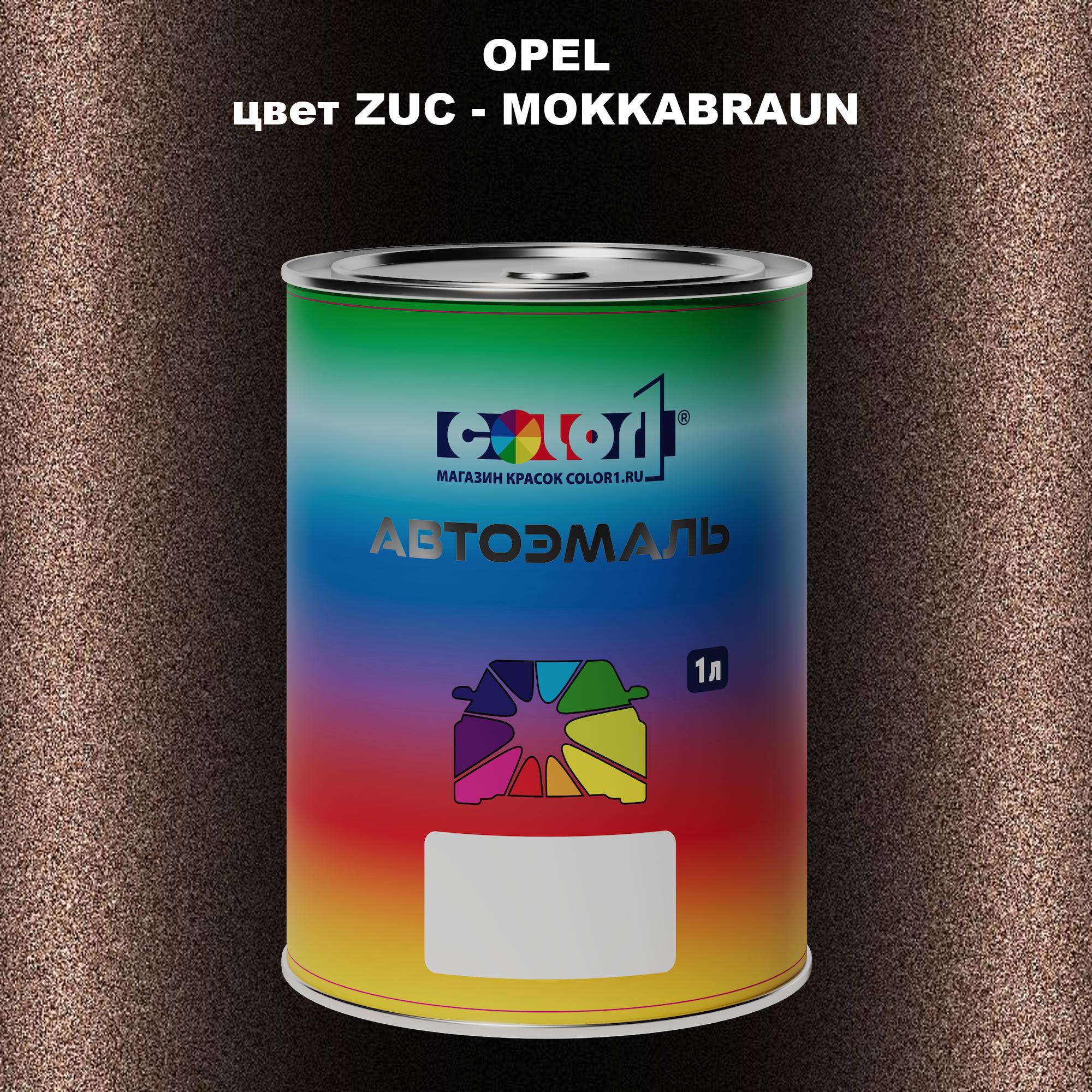 

Автомобильная краска COLOR1 для OPEL, цвет ZUC - MOKKABRAUN, Прозрачный