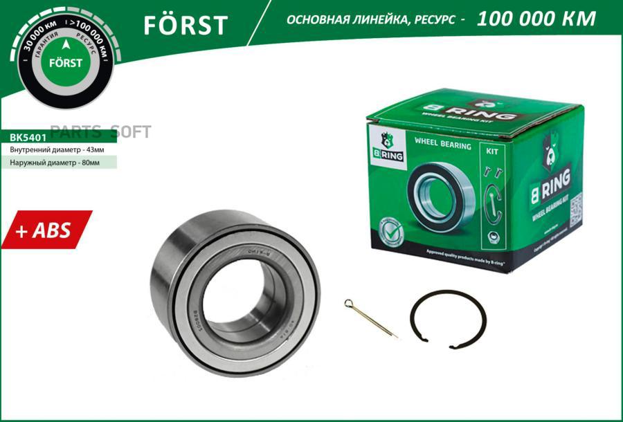 

BRING BK5401 Подшипник ступицы колеса переднего, шариковый с ABS (комплект) () 1шт
