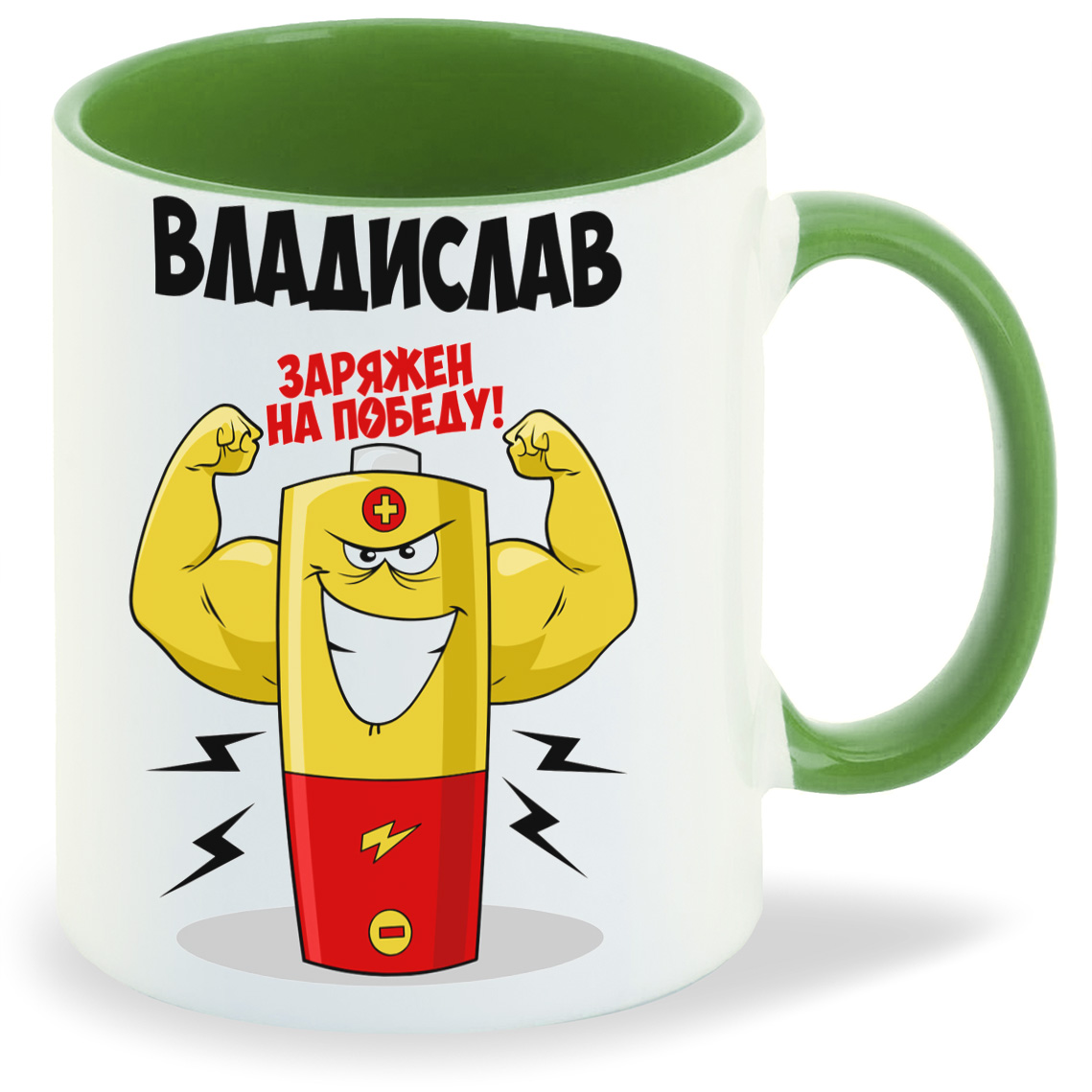 

Кружка CoolPodarok Владислав заряжен на победу