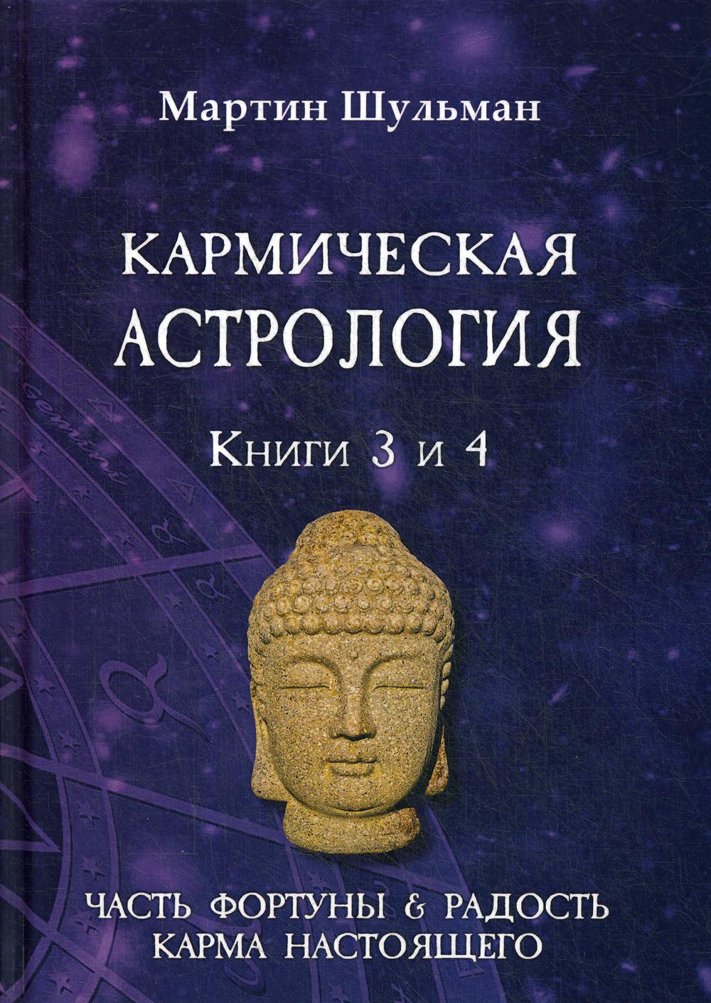 фото Книга кармическая астрология. часть фортуны и радость. карма настоящего велигор