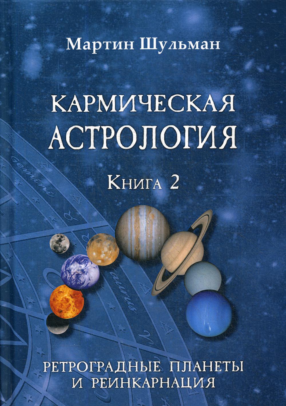 фото Книга кармическая астрология. ретроградные планеты и реинкарнация велигор