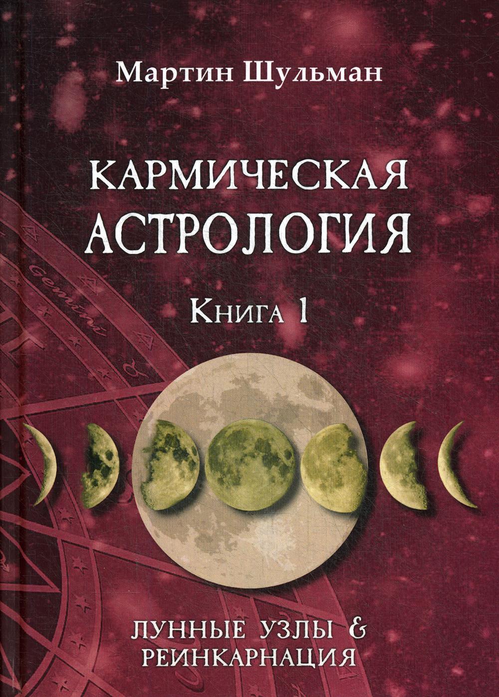 фото Книга кармическая астрология. лунные узлы и реинкарнация велигор