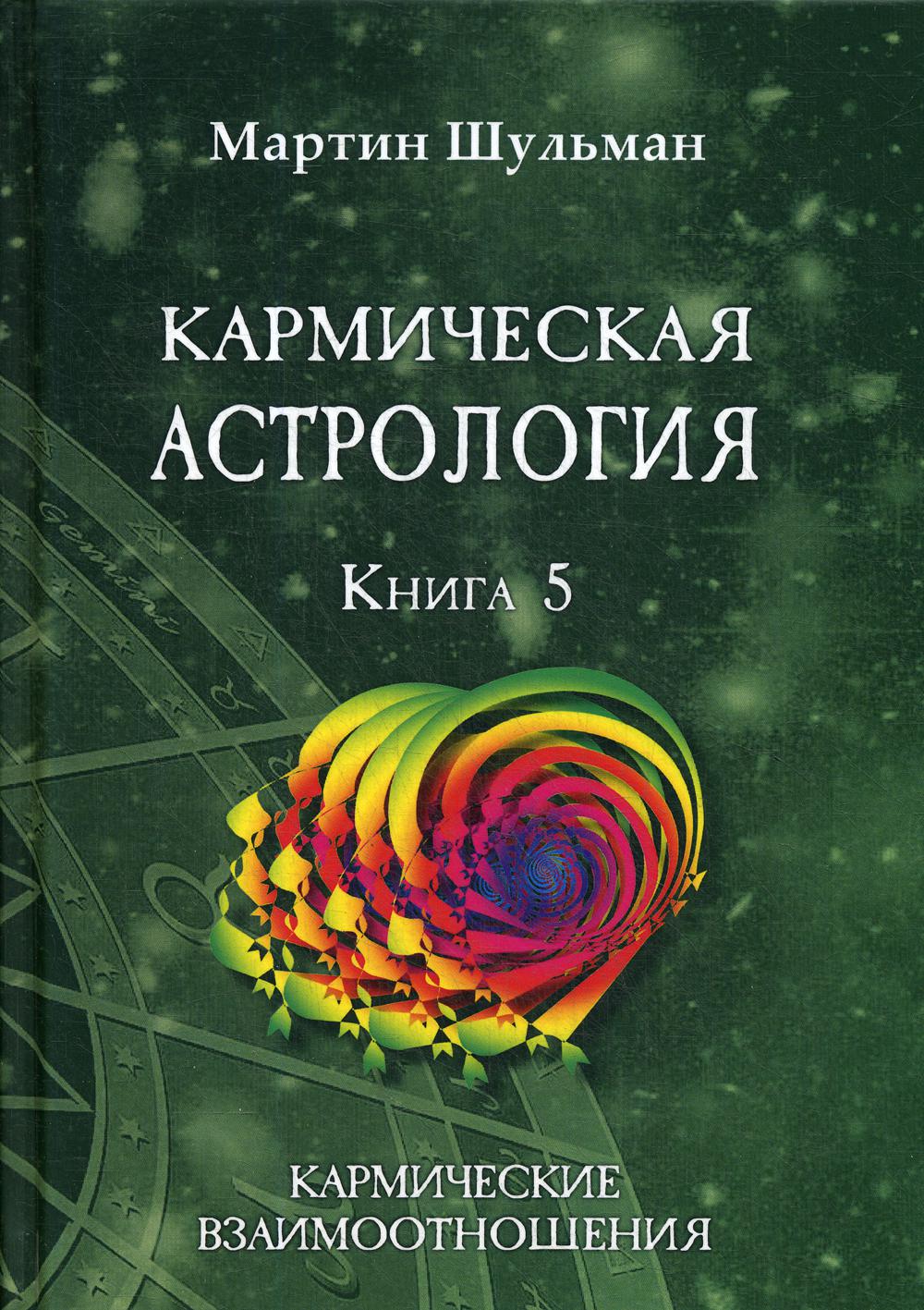 фото Книга кармическая астрология. кармические взаимоотношения велигор