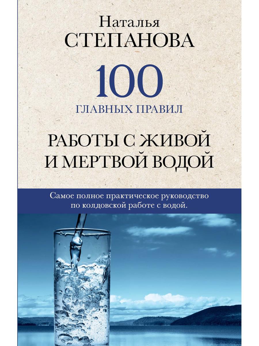 

Книга 100 главных правил работы с живой и мертвой водой