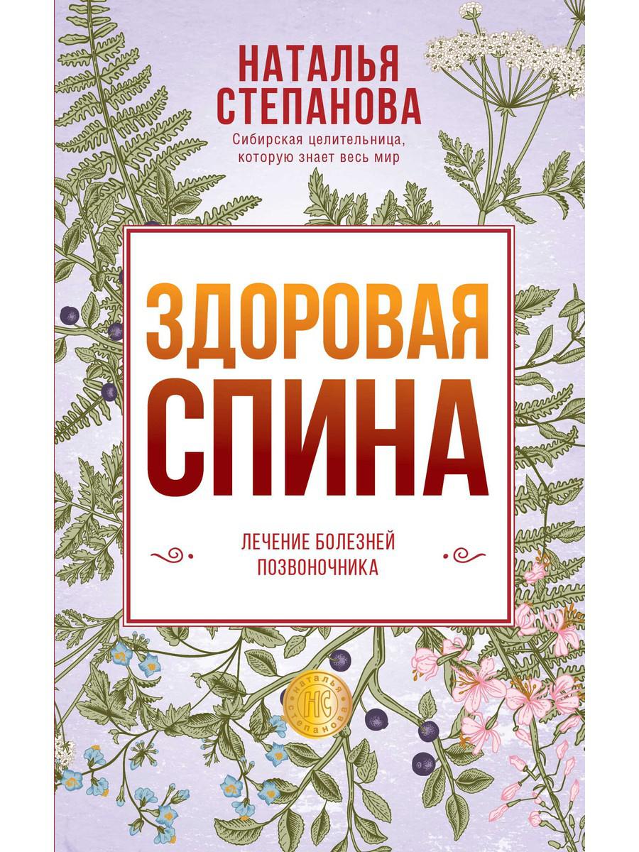 

Книга Здоровая спина. Лечение болезней позвоночника