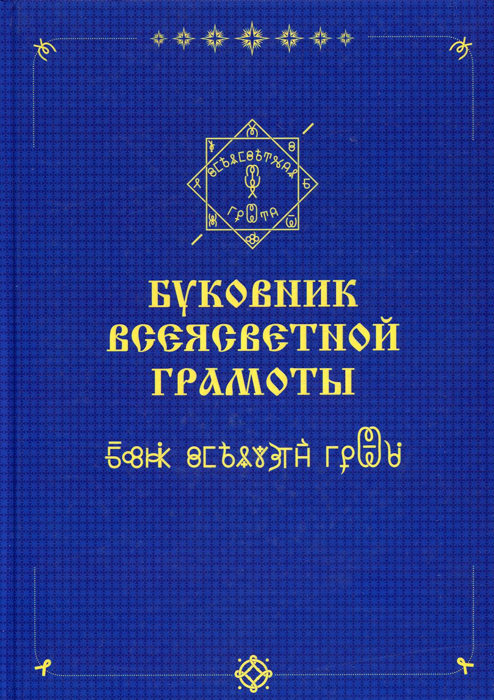 

Буковник ВсеЯСветной Грамоты