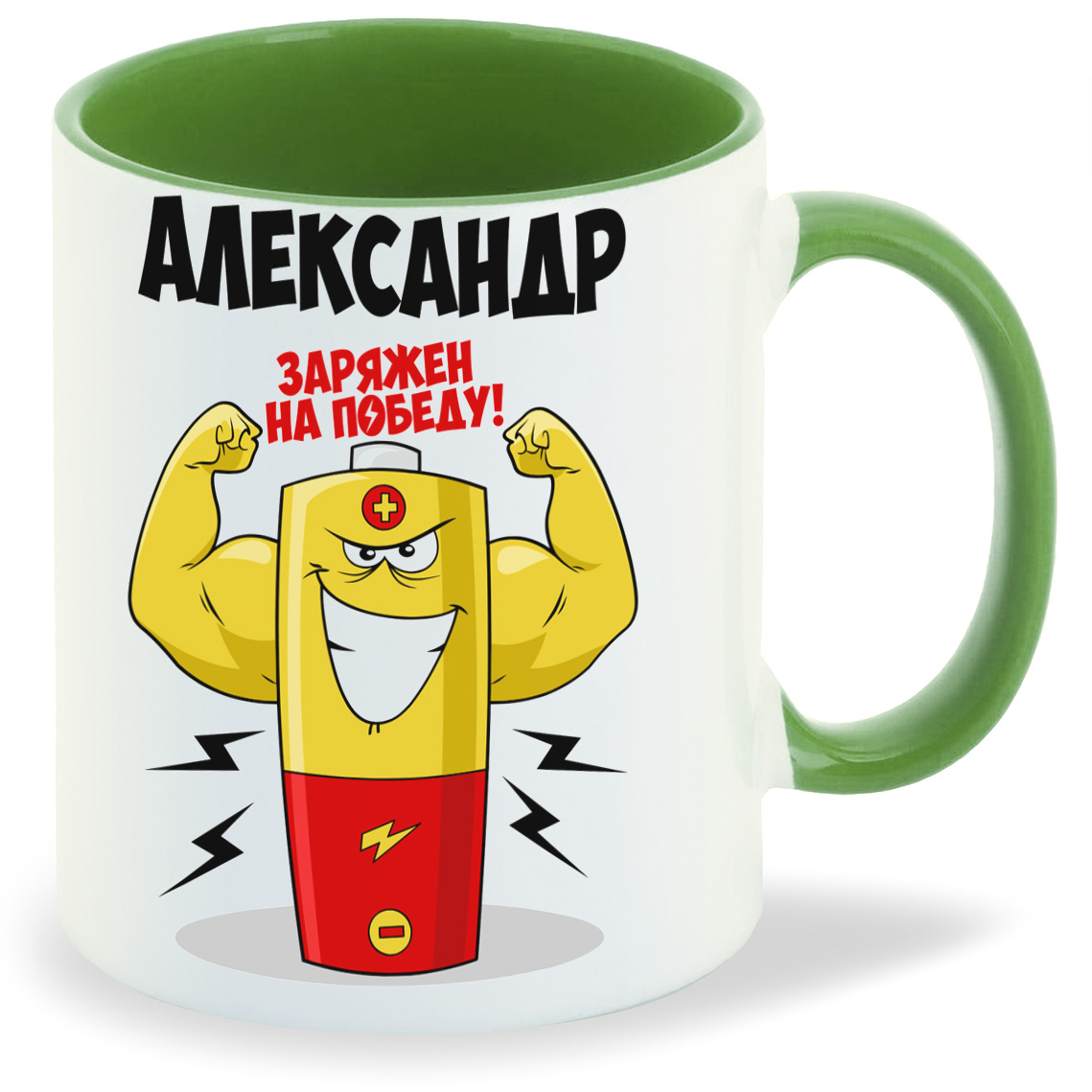 фото Кружка coolpodarok александр заряжен на победу