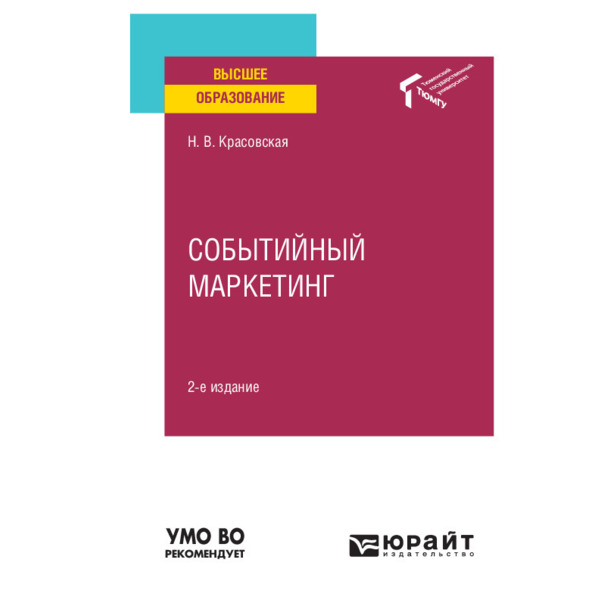 фото Книга событийный маркетинг юрайт