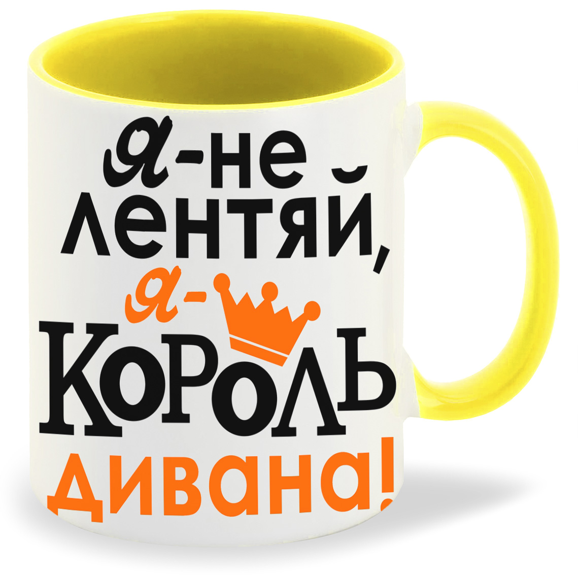 

Кружка CoolPodarok Я не лентяй я король дивана