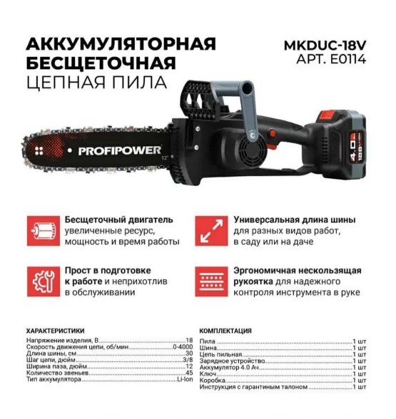 Аккумуляторная бесщеточная цепная пила ProfiPower MKDUC-18V E0114 9419₽