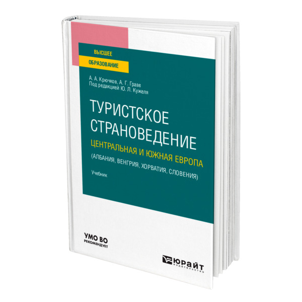 фото Книга туристское страноведение. центральная и южная европа (албания, венгрия, хорватия,... юрайт